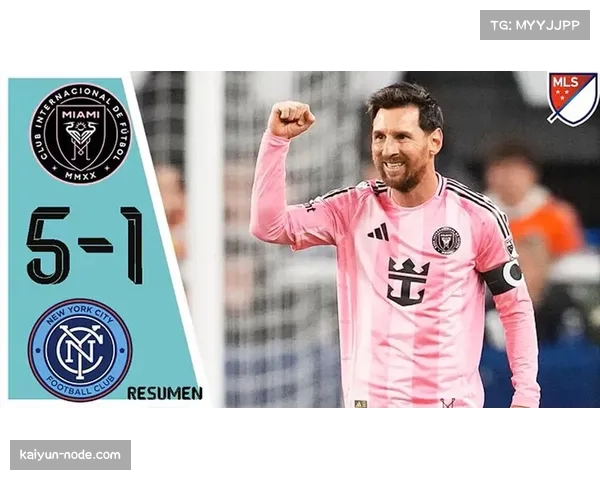 迈阿密国际5比1大胜纽约城，梅西助攻创纪录锁定东部冠军